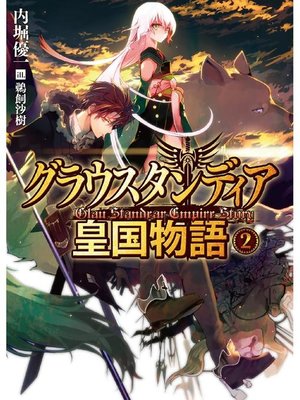 cover image of グラウスタンディア皇国物語2: 本編